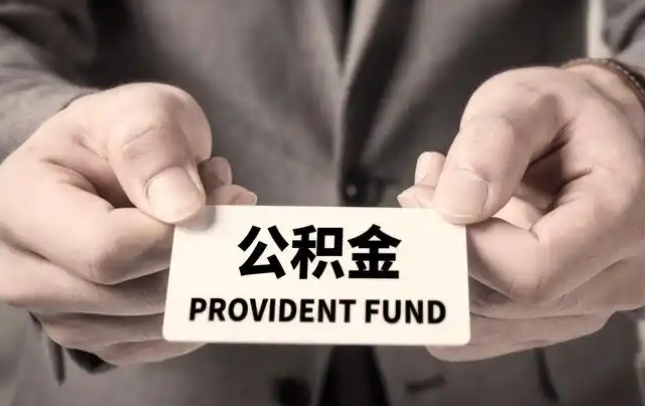 宁河购房公积金提取代办