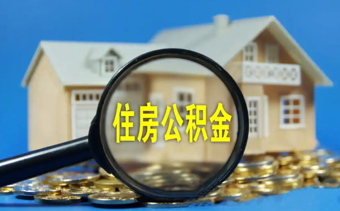 宁河公积金销户提取代办