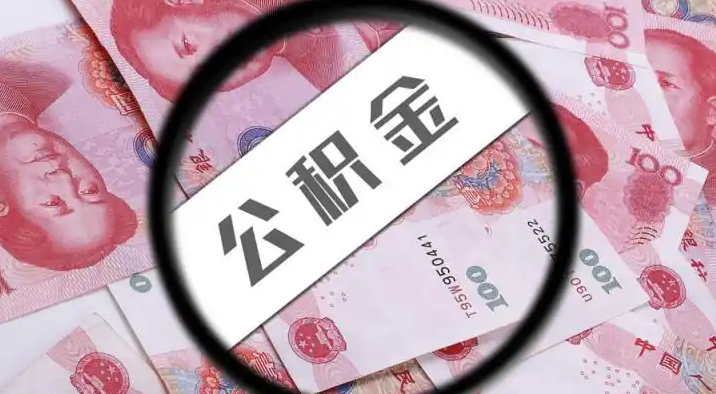 宁河退休公积金提取代办